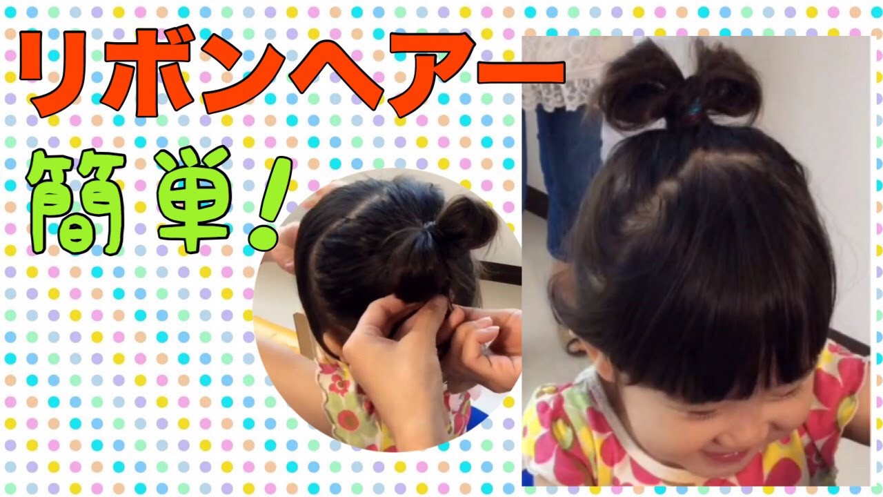 子供のヘアアレンジ 可愛いリボンアップヘアー Youtube