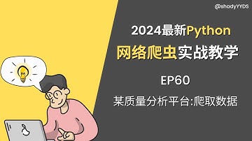 【2024最新】Python网络爬虫实战教学 60.某质量在线分析平台：爬取数据#python #爬虫 #数据采集 #js逆向  @shadyYYDS