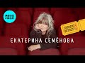 Екатерина Семёнова - Согласно возрасту (Альбом 2026)