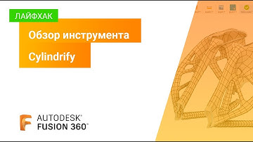 Лайфхак Fusion 360: обзор инструмента Cylindrify