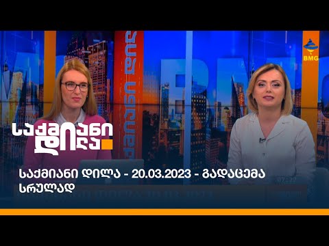 საქმიანი დილა - 20.03.2023 - გადაცემა სრულად