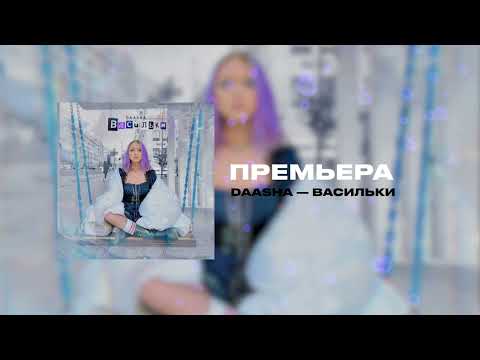 DAASHA — Васильки (official audio)