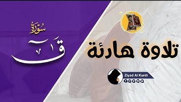 سورة ق (كاملة) | في عشر الأواخر من رمضان ١٤٤٤ هجري تلاوة رائعة . surah qaf