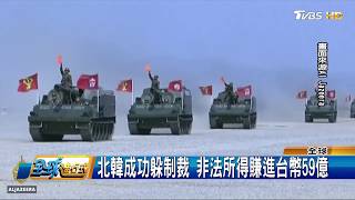 制裁北韓有漏洞！ 莫三比克幫金正恩偷賺錢 全球進行式 20180210 (1/4)