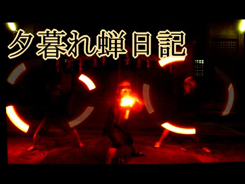 【ヲタ芸】夕暮れ蝉日記で打ってみた【甚平打ち】
