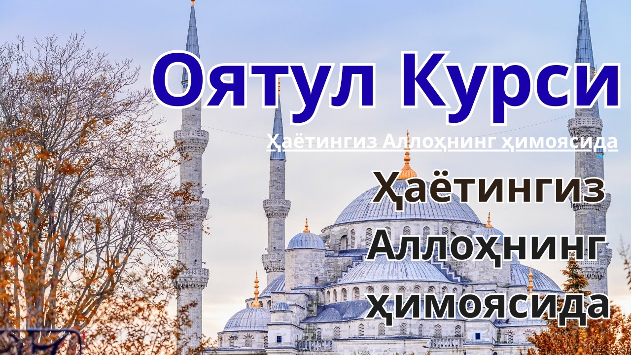 Oyatul Kursi Tungi va kunduzgi himoya & Hayotingiz Allohning himoyasid🤍
