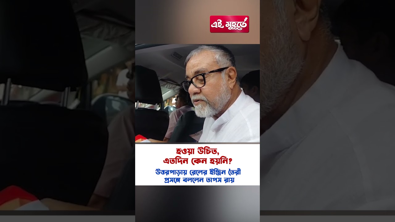 হওয়া উচিত, এতদিন কেন হয়নি? উত্তরপাড়ায় রেলের ইঞ্জিন তৈরী প্রসঙ্গে বললেন তাপস রায়