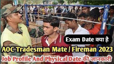 AOC Tradesman Mate/Fireman Vacancy और Physical Update Exam Date 2023