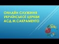 Вечірнє молитовне служіння - 6 серпня 2022 р.