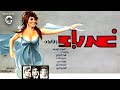 الفيلم النادر غرباء بطولة سعاد حسني يعرض كامل اول مرة