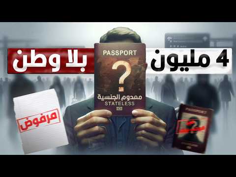 هل في أشخاص عديمي الجنسية وهل ممكن يسافروا من غير باسبور