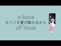 【カラオケ音源】n-buna - もうじき夏が終わるから (Instrumental/Off Vocal)