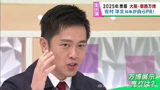 吉村洋文大阪府知事・生出演　大阪・関西万博「建設コストは厳格に管理、一方で大きな経済効果も」「撤退ドミノは無いと思う」「参加国の増減を意識する必要無し」