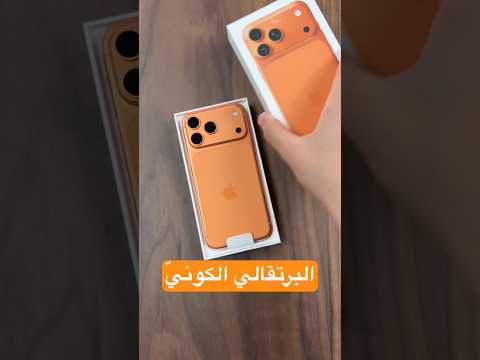فتح صندوق آيفون 17 برو البرتقالي الكوني