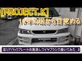 左リアバックプレートの溝落し ワイヤブラシで磨いてみた　２