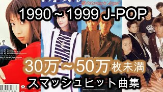 【90年代】CD売上30万50万枚未満のJPOP集
