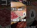 海鮮食べ放題が都内NO.1のコスパ⁉️【上野】