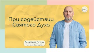 При содействии Святого  Духа | Александр Глухих