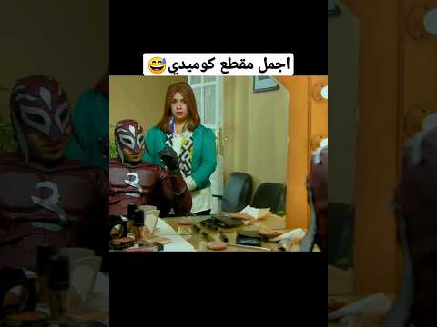 كوميديا احمد فهمي مشاهده ممتعه