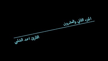 الجزء الثاني والعشرون للقارئ احمد الشلبي