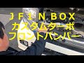 ＪＦ１ Ｎ ＢＯＸ　カスタムターボ　の　フロントバンパー　 外し方　取り外し　  交換　動画　です　(*´▽｀*)　JF1 nbox 　HONDA  N BOX custom TURBO
