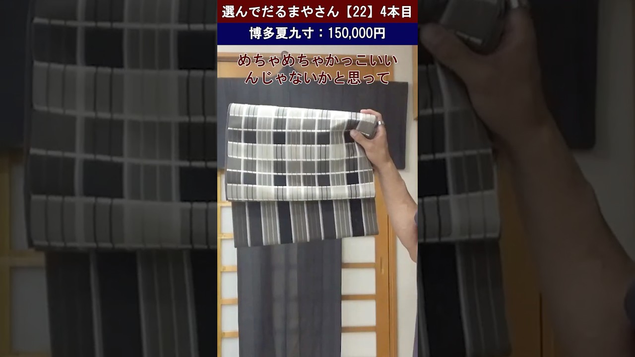 【4本目】夏大島に合う夏帯5本選んでみた【選んでだるまやさん第22弾】