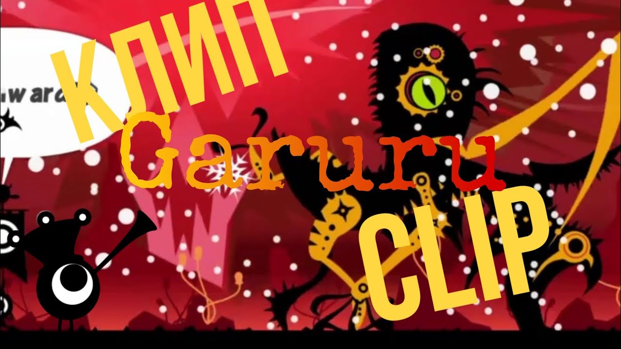 Клип Garuru (Patapon )