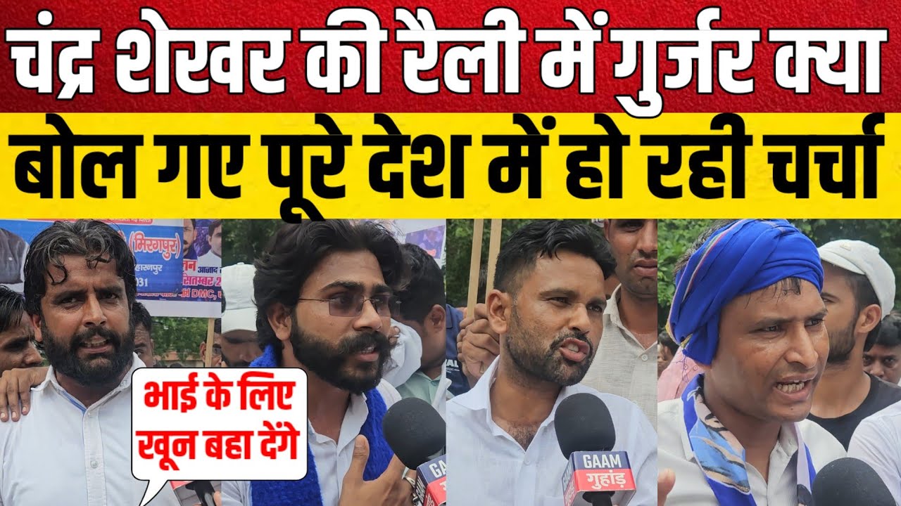 Chandra Shekhar की रैली में Gurjar क्या बोल गए हाथ लगाया तो