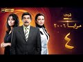 مسلسل مرايا 2006 بجودة 4K الحلقة 4 ياسر العظمة 