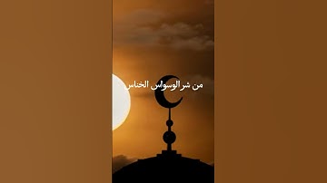 سورة الناس تلاوة ياسر الدوسري