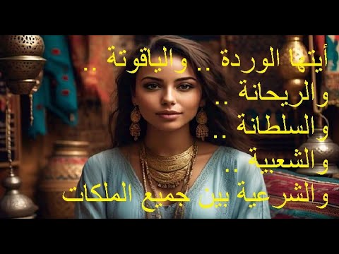 أيتها الوردة والياقوتة والريحانة والسلطانة والشعبية والشرعية بين جميع الملكات فاليهام