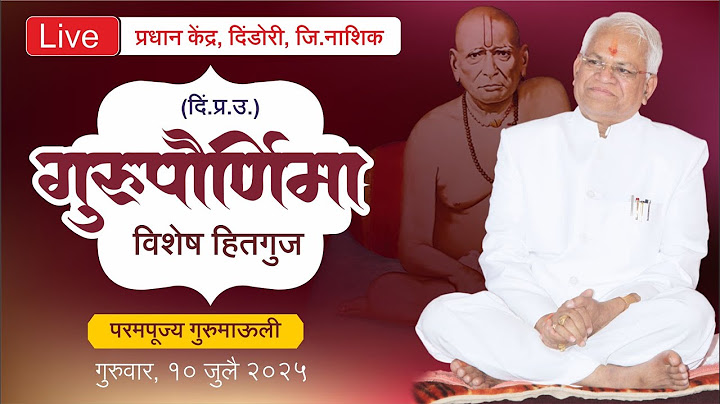 गुरुपौर्णिमा विशेष हितगुज | परमपूज्य गुरुमाउली