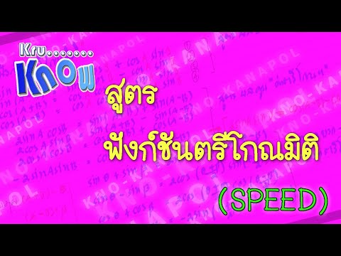 สูตรฟังก์ชันตรีโกณมิติ