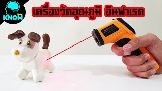 รีวิวเครื่องวัดอุณภูมิ อินฟาเรด วัดจากระยะไกล Digital Infrared Thermometer