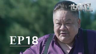 #郑恺 #林峰 #张国立 也平凡 电视剧全集 EP18 The Ordinary Road #zhengkai #raymondlam #华语剧