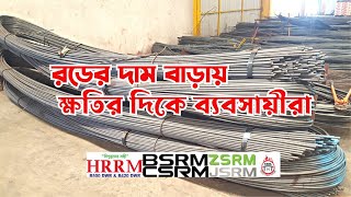 Rod Update Price in Bangladesh | Rod Price Today|Rod news update|Cement Price today|07March 2023