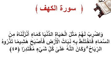 سورة الكهف الاية 45