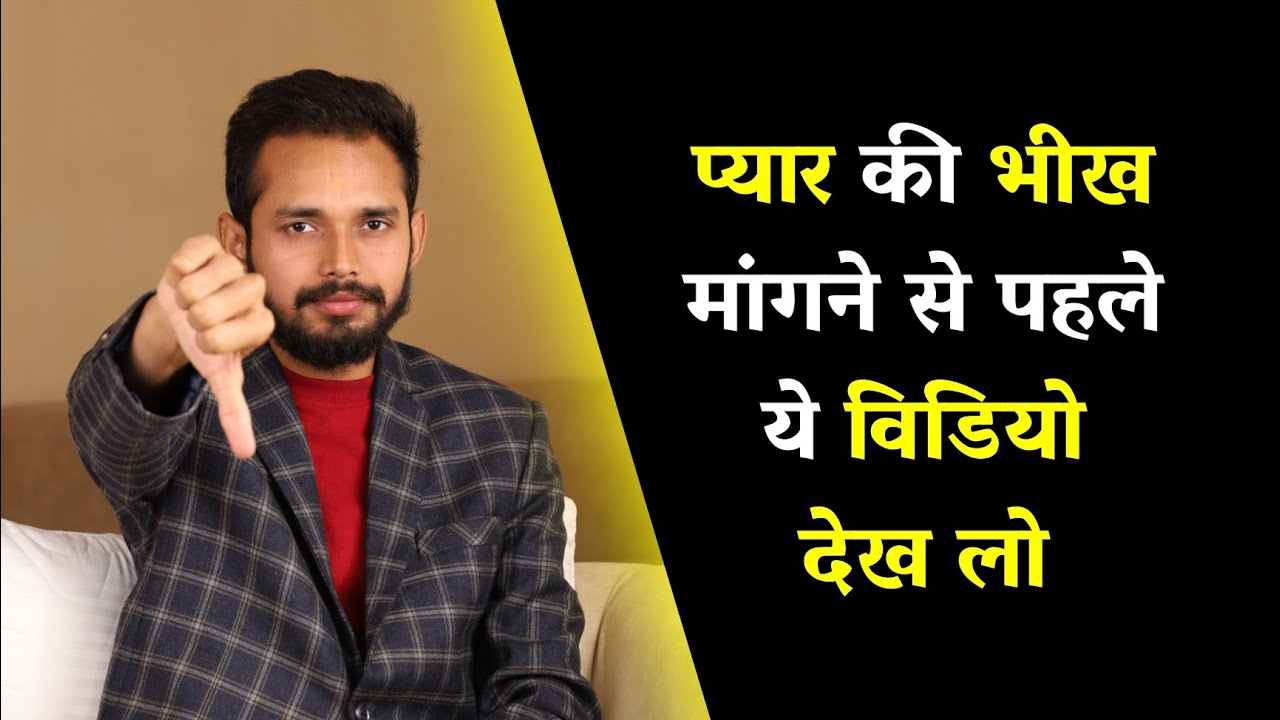 प्यार की भीख मांगने से पहले ये विडियो देख लो | Begging For Love - Watch This | By Crazy Philosopher