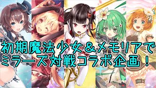 【マギレコ】初期キャラ＆メモリアでミラーズコラボ編成紹介！マギアレコード