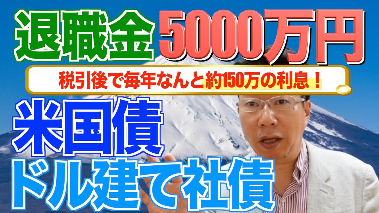 【600】退職金5000万円を安心安全に米国債とドル建て社債で運用！毎年約150万円（税引後）利息収入で余裕！ほうっておいても安心！
