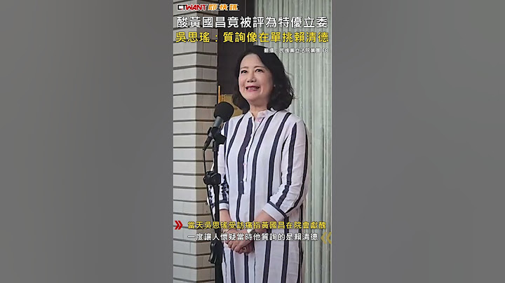 CTWANT 政治新聞 / 酸黃國昌竟被評為特優立委　吳思瑤：質詢像在單挑賴清德 #shorts