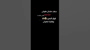 سكت عشان مافيش حاجه خلص خلصت فيكي الحب سكت محمد نور تصميم شاشه سوداء تصميم ستوريات اغاني 