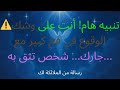 تنبيه هام أنت على وشك الوقوع في فخ كبير مع جارك شخص تثق به تنبيه هام أنت على وشك الوقوع في فخ كبير مع جارك شخص تثق به