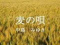 麦の唄 中島 みゆき 【歌詞付き】  Full 『マッサン』主題歌 / Miyuki Nakajima