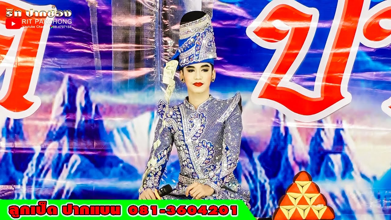 พระเอกอาร์ม พีรพล ออกฉากแรก ลิเกลูกเป็ด ปากแบน @วัดหนองบัวน้อย อ.สีคิ้ว