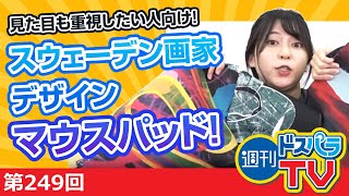 週刊ドスパラTV 第249回 7月29日放送