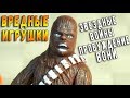 ЗВЕЗДНЫЕ ВОЙНЫ ПРОБУЖДЕНИЕ ВОНИ ВРЕДНЫЕ ИГРУШКИ ЗВЕЗДНЫЕ ВОЙНЫ ПРОБУЖДЕНИЕ ВОНИ ВРЕДНЫЕ ИГРУШКИ