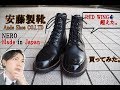 安藤製靴 NERO、買ってみた。Made in Japan,Trying [Ando shoe Co.LTD] better than Red wing shoes.