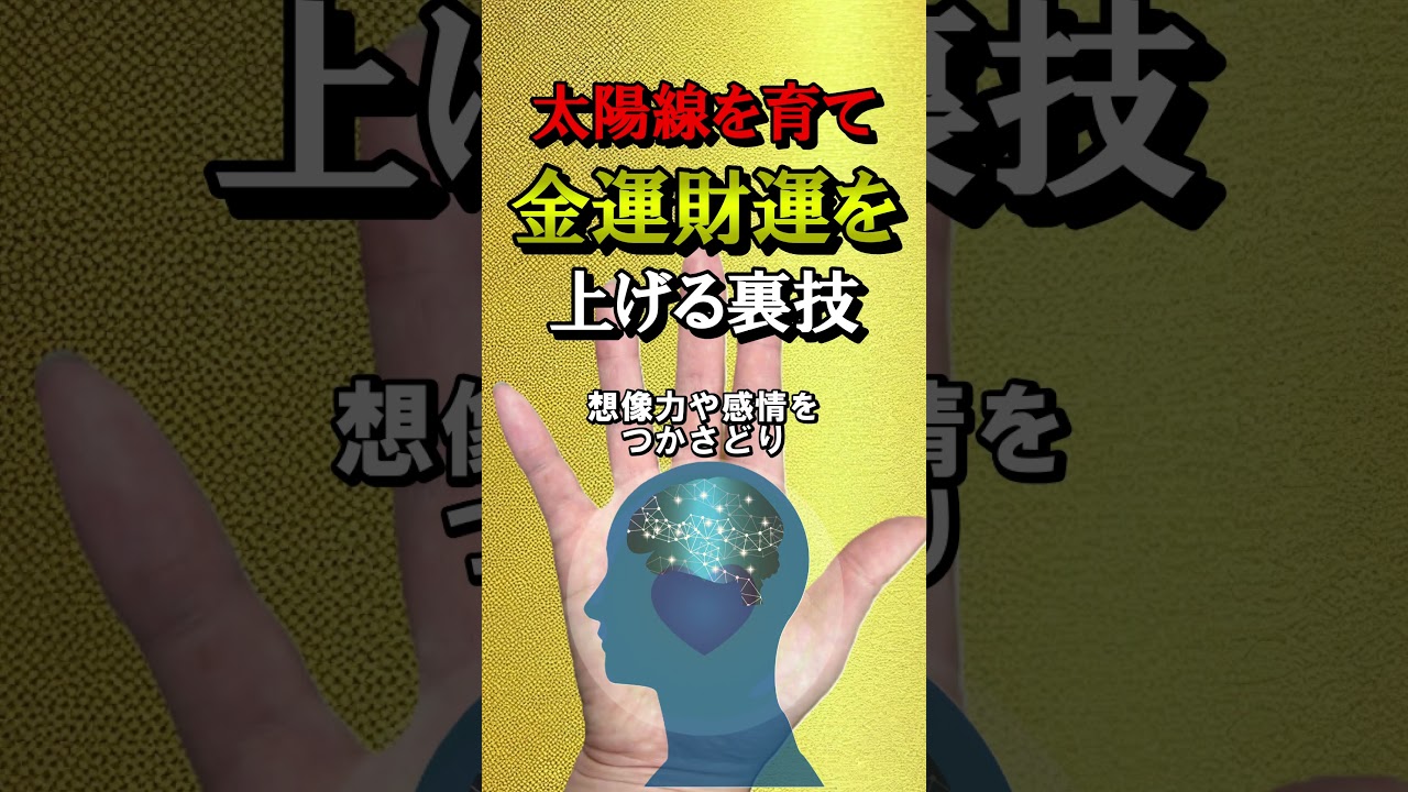 太陽線を育て金運をアップする方法【日曜日朝の開運zoom招待状⇒説明欄へ】#Shorts#手相#大和易#手相鑑定#スピリチャル#開運#潜在意識#金運#人気#占い#龍神#式神