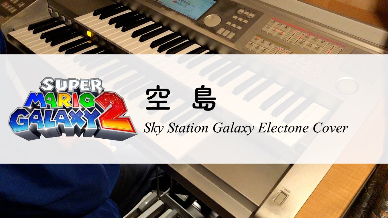 スーパーマリオギャラクシー2「空島」エレクトーン演奏